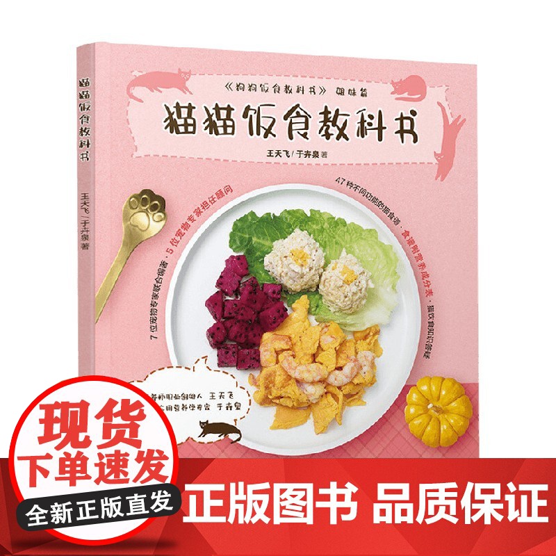 猫猫饭食教科书 王天飞等 著 猫咪营养食谱 家居