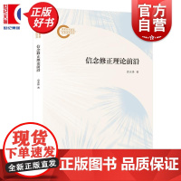 信念修正理论前沿 后期资助 袁永锋著上海人民出版社外国哲学认识论
