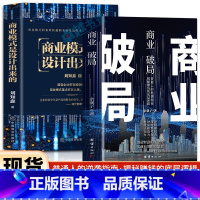 [2册]商业破局+商业模式是设计出来的 [正版]商业破局+商业模式是设计出来的 2册 普通人的逆袭指南 揭秘赚钱的底层逻