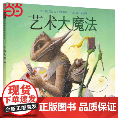 正版童书 艺术大魔法绘本 幼儿园大中小班图画书3-4-6-7-8岁亲子共读幼儿园儿童绘本宝宝情商早教启蒙认知睡前童话故