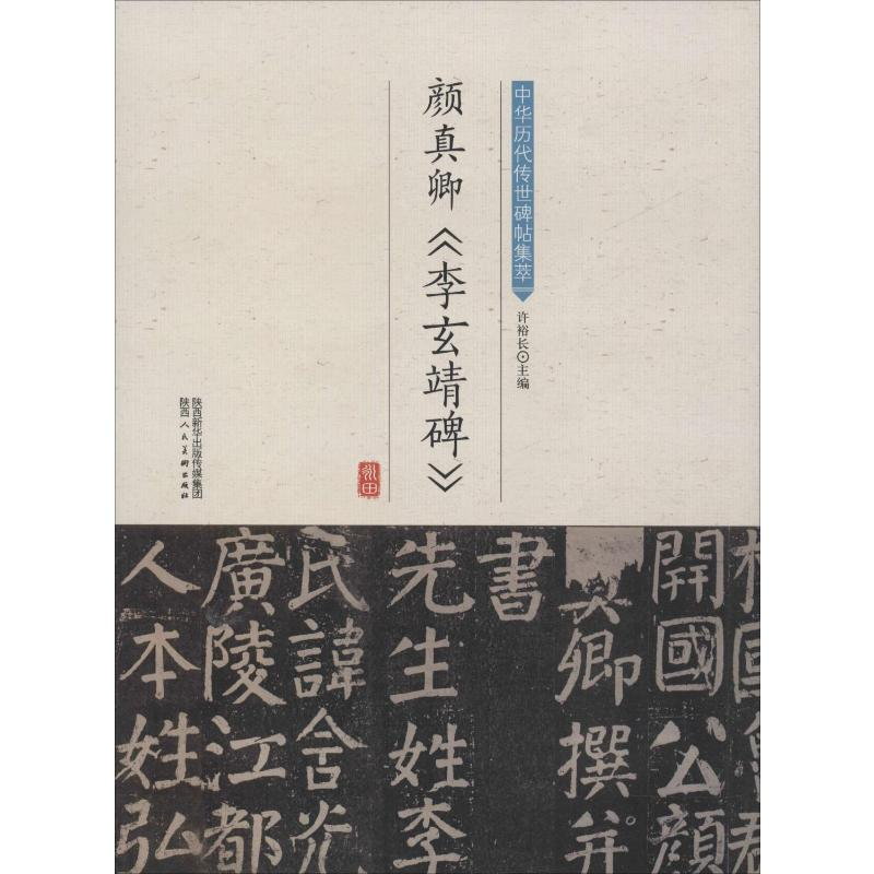音像颜真卿《李玄靖碑》许裕长 编