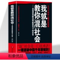 [2册]我就是教你混社会+我不是教你玩阴的 [正版]我就是教你混社会章岩著老祖宗用鲜血和脑浆写下的忠告 不可不知的人情世