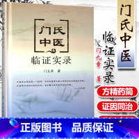 [正版]门氏中医临证实录 人民卫生出版社 门九章 9787117238052