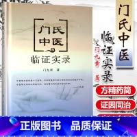 [正版]门氏中医临证实录 人民卫生出版社 门九章 9787117238052