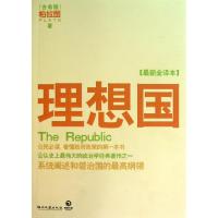 正版新书]理想国(最新全译本)(古希腊)柏拉图|译者:杨林//宋淼97
