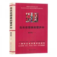 正版新书]生长在想象的雷声中赵目珍;责编:杨旭9787550041103