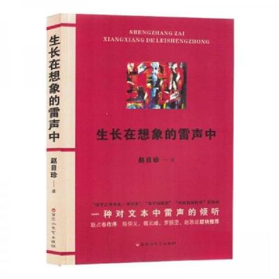 正版新书]生长在想象的雷声中赵目珍;责编:杨旭9787550041103
