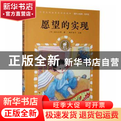 正版 愿望的实现(有声版) (印)泰戈尔 福建少年儿童出版社 978753