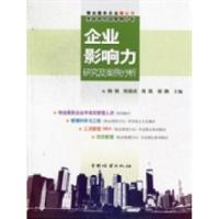 正版新书]企业影响力研究及案例分析韩朝9787503864193