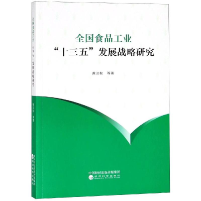 醉染图书全食工业十三五发展战略研究9787514199161