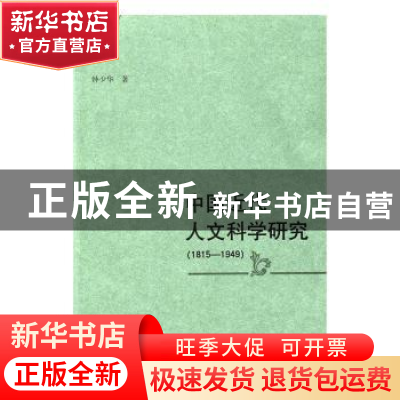 正版 中国近代人文科学研究:1815-1949 钟少华著 广西师范大学出
