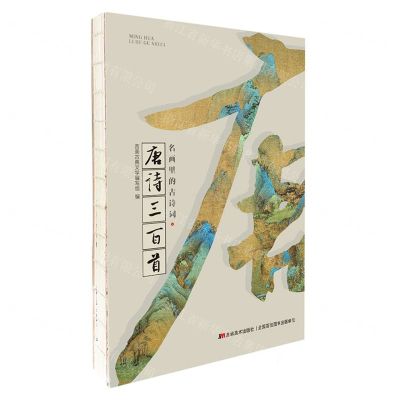 [N]唐诗三百首/名画里的古诗词-9787557574543