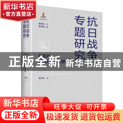 正版 日本对滇西沦陷区的统治 雷娟利,张宪文,朱庆葆 江苏人民出