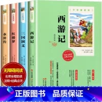 [正版]少年爱阅读一四大名著(全4册)小学生阅读无障碍版名师全程助读附注释点评二三年级课外阅读书籍少儿童读物红楼梦水浒传