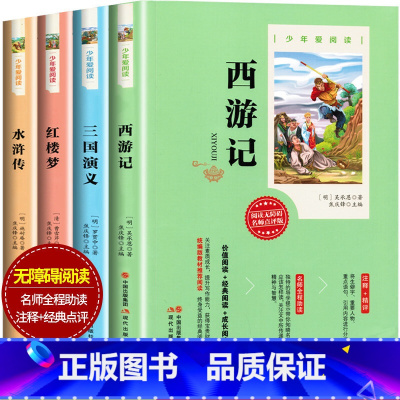 [正版]少年爱阅读一四大名著(全4册)小学生阅读无障碍版名师全程助读附注释点评二三年级课外阅读书籍少儿童读物红楼梦水浒传