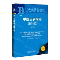 [N]中国三农网络舆情报告(2022)/三农舆情蓝皮书-9787522809854