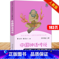 快乐读书吧 中国神话传说[单本] [正版]中国神话传说人民教育出版社四年级上册曹文轩主编尧舜时代古代故事三年级小学生人教