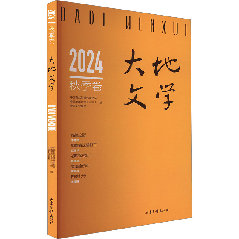 正版新书]大地文学 2024 秋季卷中国自然资源作家协会,中国地质