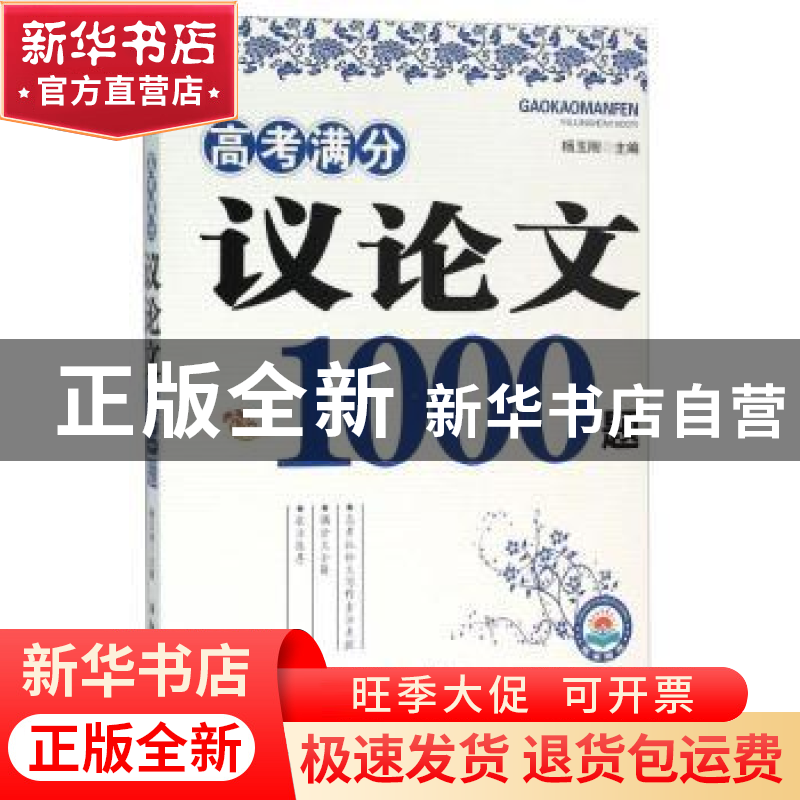 正版 高考满分 议论文1000题 杨玉刚 知识出版社 9787501588589