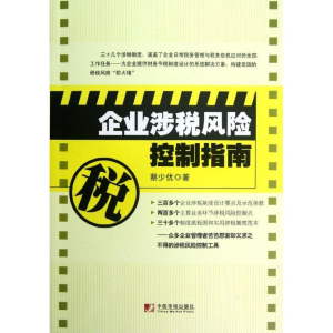 [M]企业涉税风险控制指南-9787509209165