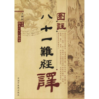 音像图注八十一难经译王树权 著译