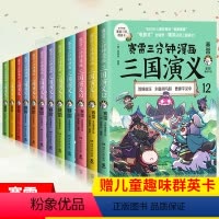 [正版]全12册 赛雷三分钟漫画三国演义 历史书籍中国史中国通史 全集1-12 青少年历史 赛雷全彩漫画 书籍