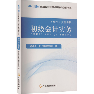 正版新书]初级会计实务 2025初级会计考试辅导研究组 编97875454