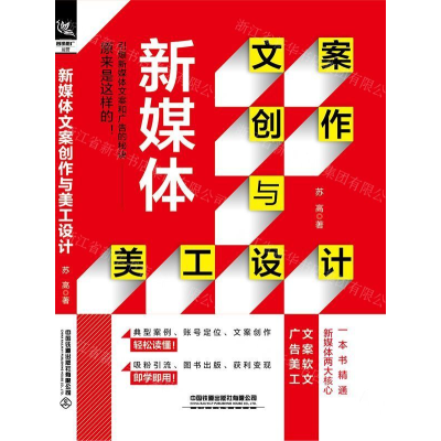 [M]新媒体文案创作与美工设计-9787113257026