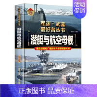 潜艇与航空母舰 [正版] 军迷武器爱好者丛书17 册中国少年儿童军事类百科书科普读物世界坦克大全书装甲车辆战车战斗机
