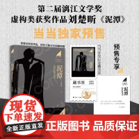[印签寄语 藏书票]泥潭 刘楚昕 漓江文学奖获奖作品泥潭书籍刘楚昕长篇小说2025新书刘楚欣当代文学忻鑫正版书籍