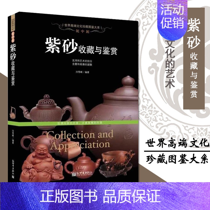 [正版]满2件减2元泥中泥 紫砂收藏与鉴赏 世界高端文化珍藏图鉴大系 文玩茶壶制作图书紫砂泥种类鉴别知识书籍