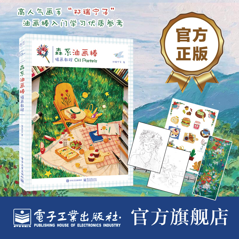 [M]森系油画棒插画教程 邓瑞宁子 著 -9787121414626