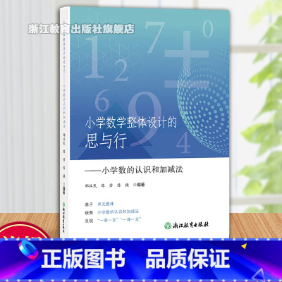 小学数的认识和加减法 [正版]小学数学整体设计的思与行 小学数的认识和加减法 小学数学教学提升教师用书 小学数学专题课堂