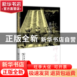 正版 亲切的神灵 刘华著 商务印书馆 9787100101134 书籍