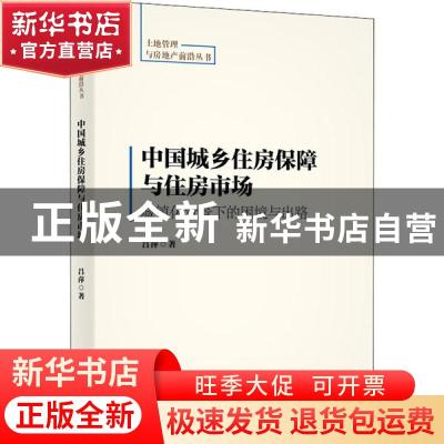正版 中国城乡住房保障与住房市场:城镇化背景下的困境与出路 吕