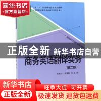 正版 商务英语翻译实务 朱慧芬, 科学出版社 9787030440747 书籍