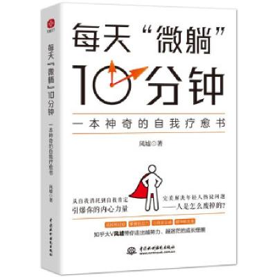 正版新书]每天“微躺”10分钟:一本神奇的自我疗愈书风墟978751