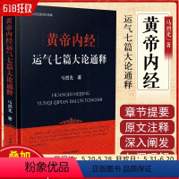 [正版] 黄帝内经运气七篇大论通释 马烈光 素问 天元纪五运行六微旨气交变五常政六元正纪至真要七篇大论 9787534