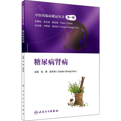 [M]糖尿病肾病-9787117281188