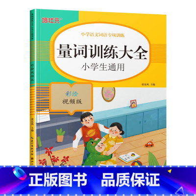 量词训练大全 小学通用 [正版]小学生词语积累大全语文专项训练书籍1-6年级通用版 重叠词aabb式 abab的地得的用