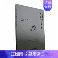 [正版]音乐教育理论及中国传统文化的融入研究程倩 书历史书籍