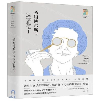 [N]希姆博尔斯卡选读札记(Ⅰ)(精)/希姆博尔斯卡全集-9787547314203