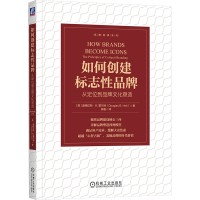正版新书]如何创建标志性品牌:从定位到品牌文化塑造 [美]
