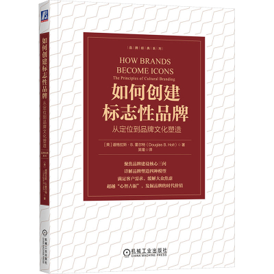 正版新书]如何创建标志性品牌:从定位到品牌文化塑造 [美]