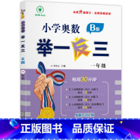 B版(练习) 小学一年级 [正版]小学奥数举一反三新版一年级 奥数创新思维训练题奥数教程全套A版+B版+达标测试 1年级
