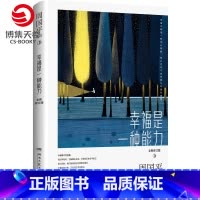 [正版]博集天卷幸福是一种能力修订版 周国平亲选精华散文追求幸福 我喜欢生命本来的样子现当代文学名家散文集作品人生哲学