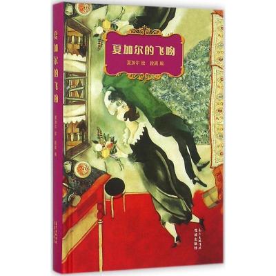 正版新书]夏加尔的飞吻夏加尔9787536079694