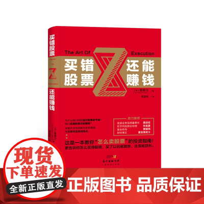 买错股票还能赚钱 雷索尔 广东经济出版社有限公司 正版书籍
