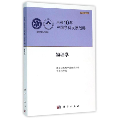 醉染图书物理学/未来10年中国学科发展战略9787030334268