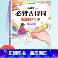 [六年级]必背古诗词抄写本 [正版]小学生必背古诗词练字帖抄写本一年级二年级三四五六年级上册人教版同步字帖每日一练下册临